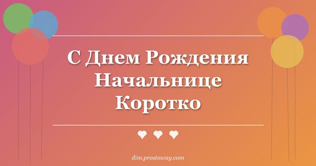С Днем Рождения Начальнице Коротко