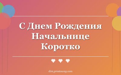С Днем Рождения Начальнице Коротко