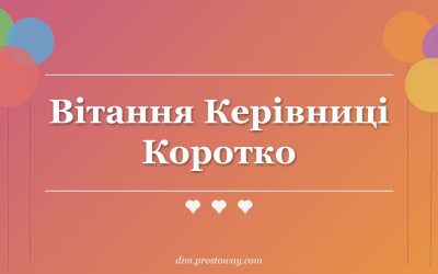 Вітання Керівниці Коротко