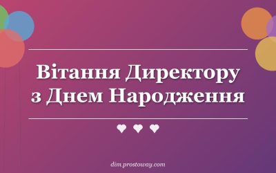 Вітання Директору з Днем Народження