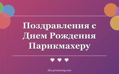 Поздравления с Днем Рождения Парикмахеру