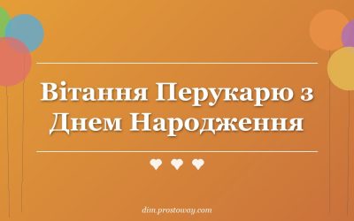 Вітання Перукарю з Днем Народження