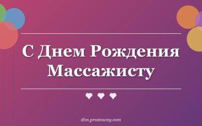 С Днем Рождения Массажисту