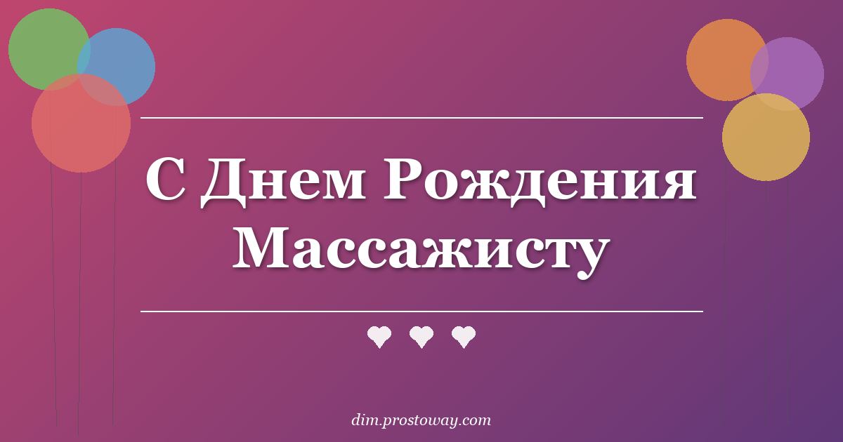 С Днем Рождения Массажисту