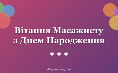 Вітання Масажисту з Днем Народження