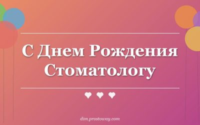 С Днем Рождения Стоматологу