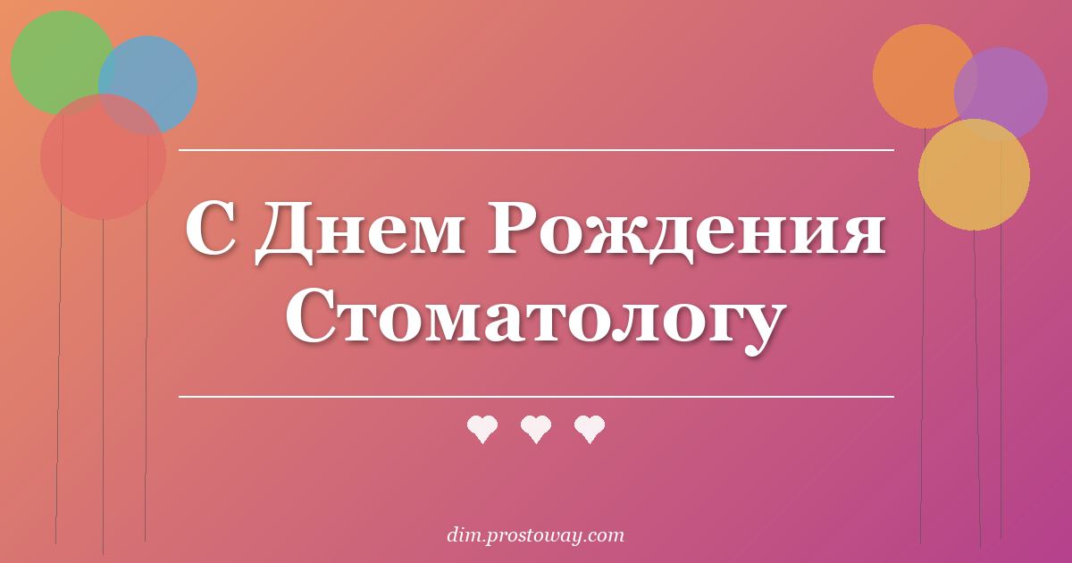 С Днем Рождения Стоматологу