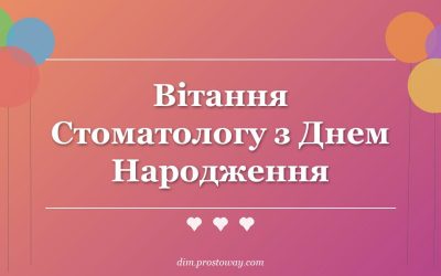 Вітання Стоматологу з Днем Народження