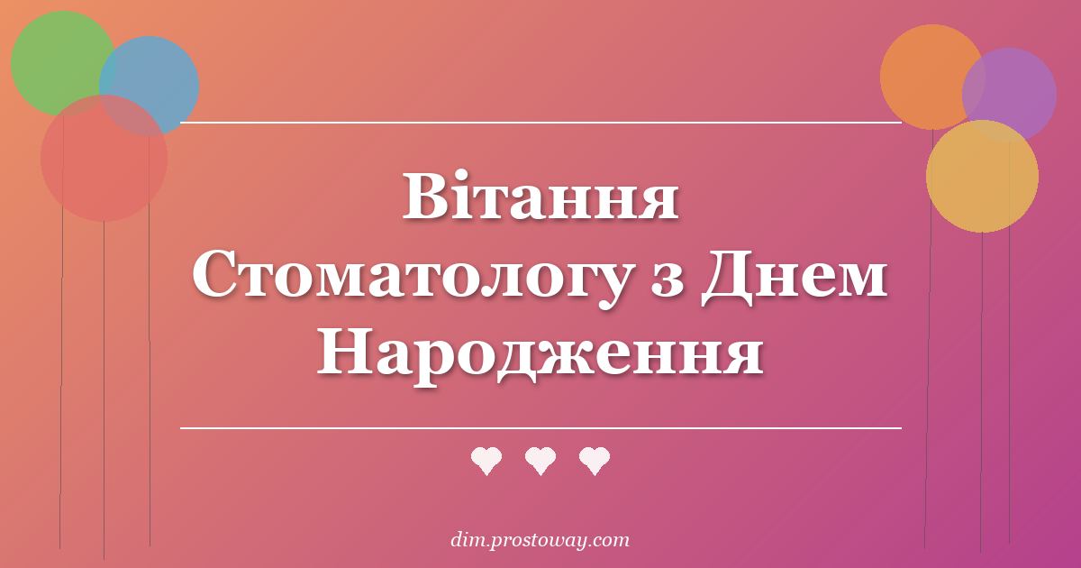 Вітання Стоматологу з Днем Народження