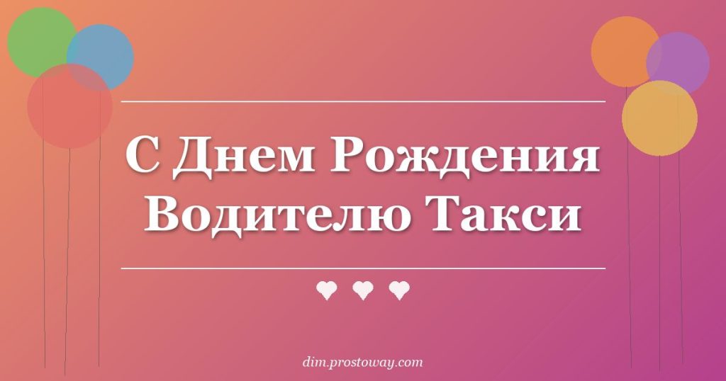 С Днем Рождения Водителю Такси