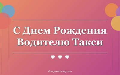 С Днем Рождения Водителю Такси