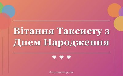 Вітання Таксисту з Днем Народження