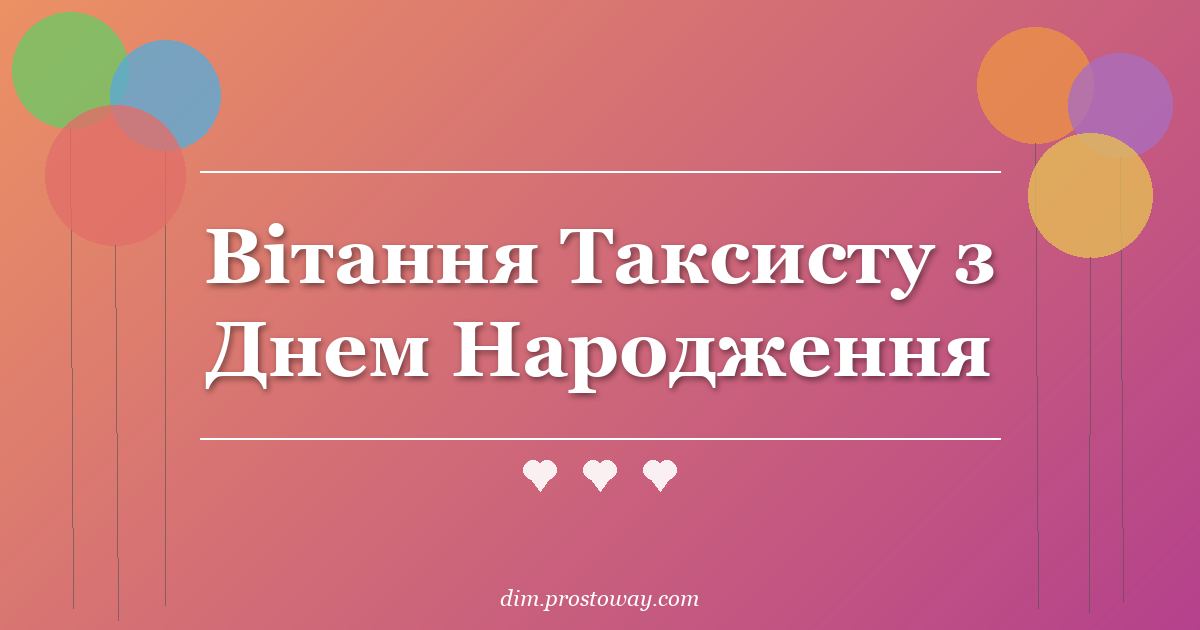 Вітання Таксисту з Днем Народження