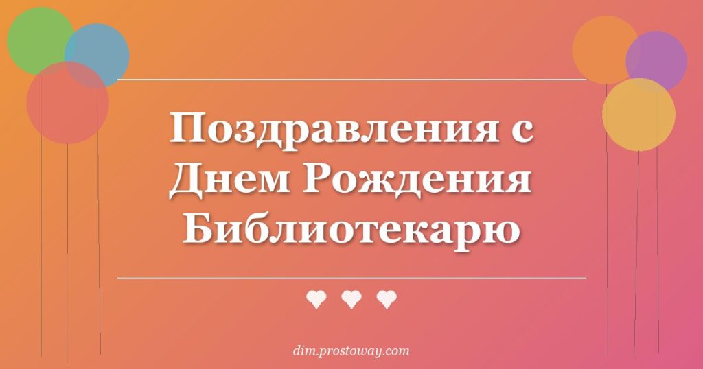 Поздравления с Днем Рождения Библиотекарю