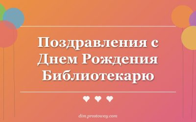 Поздравления с Днем Рождения Библиотекарю