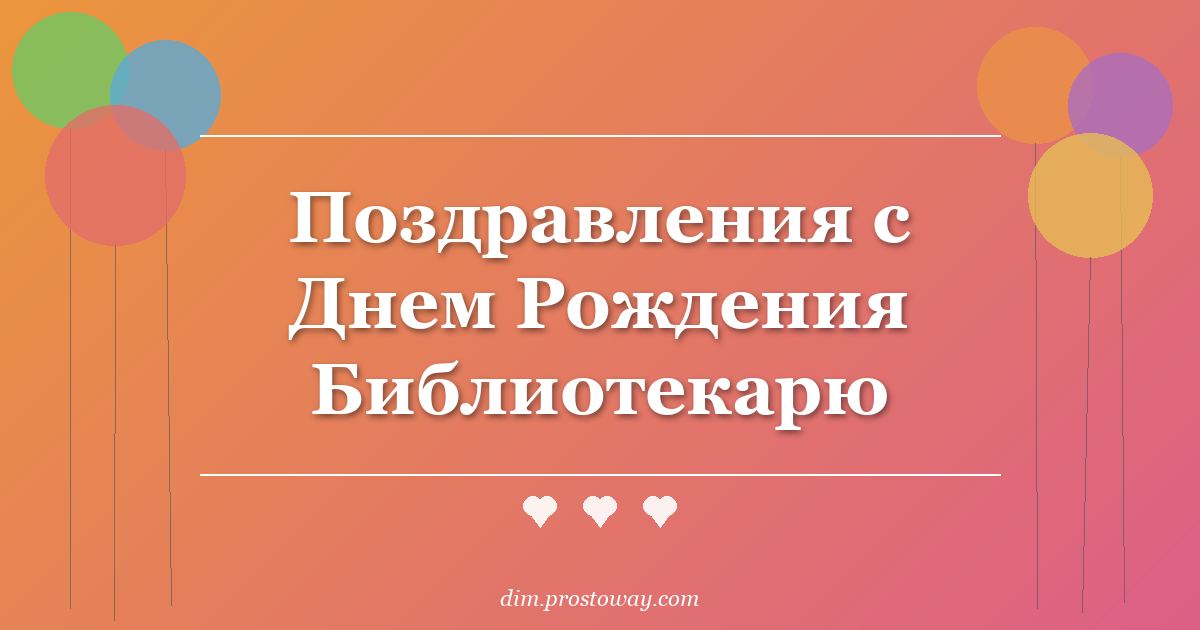 Поздравления с Днем Рождения Библиотекарю