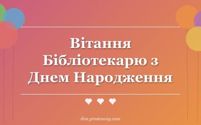 Вітання Бібліотекарю з Днем Народження