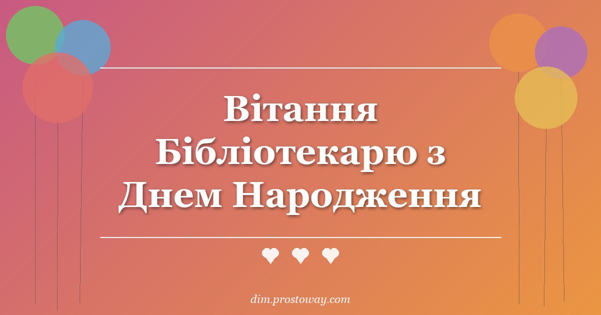 Вітання Бібліотекарю з Днем Народження