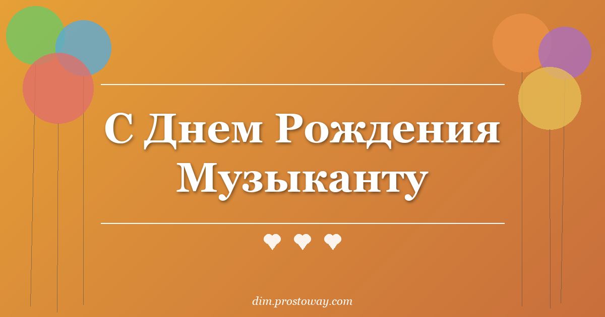 С Днем Рождения Музыканту