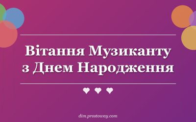 Вітання Музиканту з Днем Народження