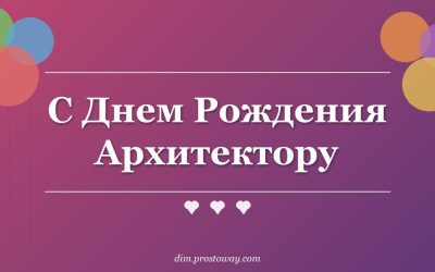 С Днем Рождения Архитектору