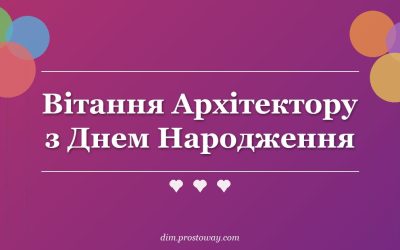 Вітання Архітектору з Днем Народження