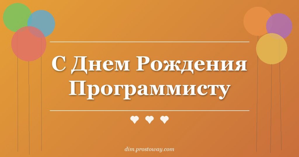 С Днем Рождения Программисту