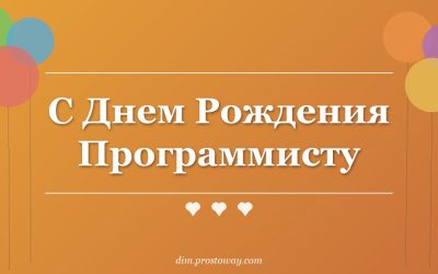 С Днем Рождения Программисту