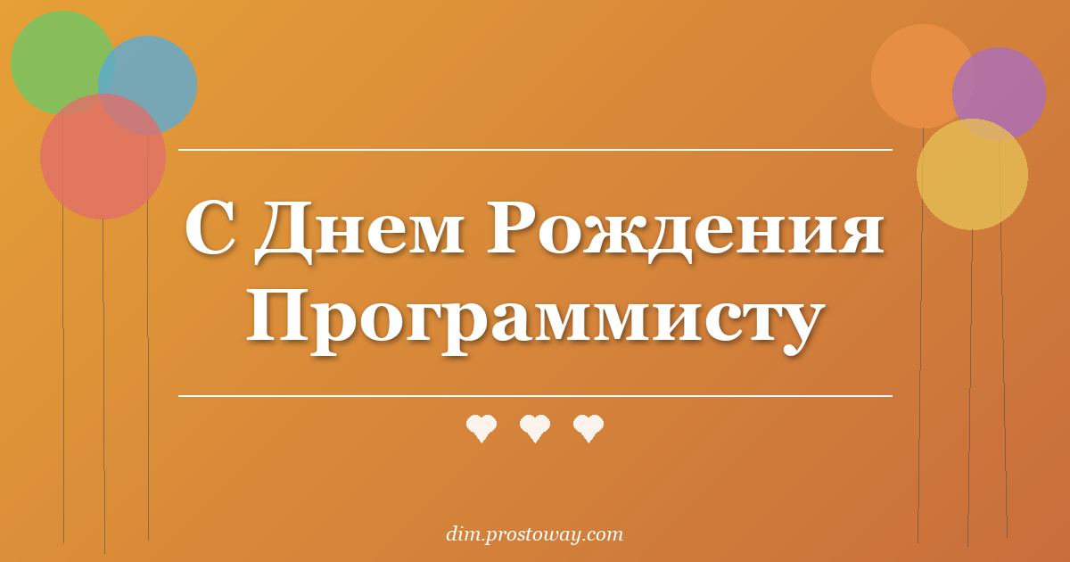 С Днем Рождения Программисту