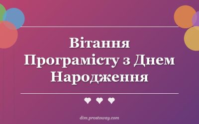 Вітання Програмісту з Днем Народження