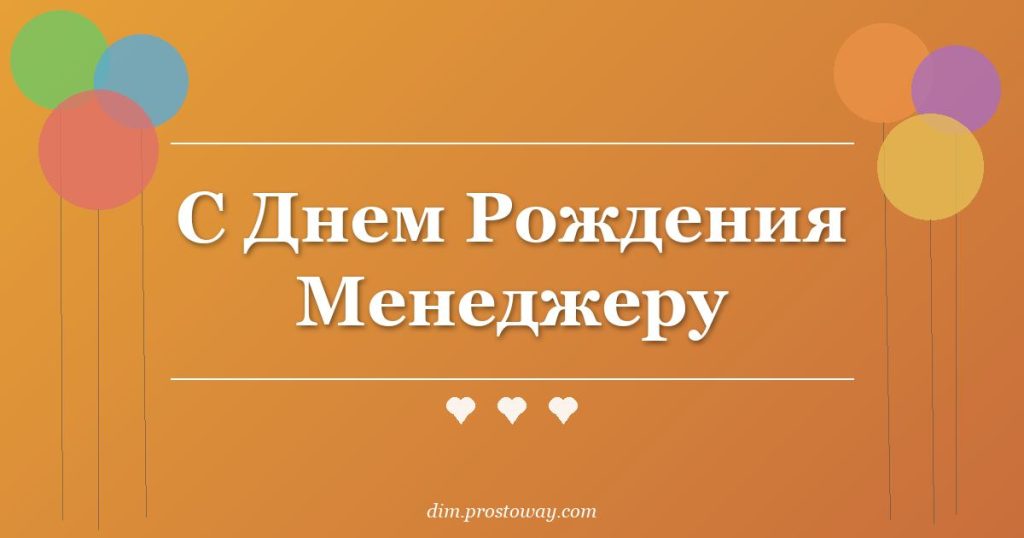 С Днем Рождения Менеджеру