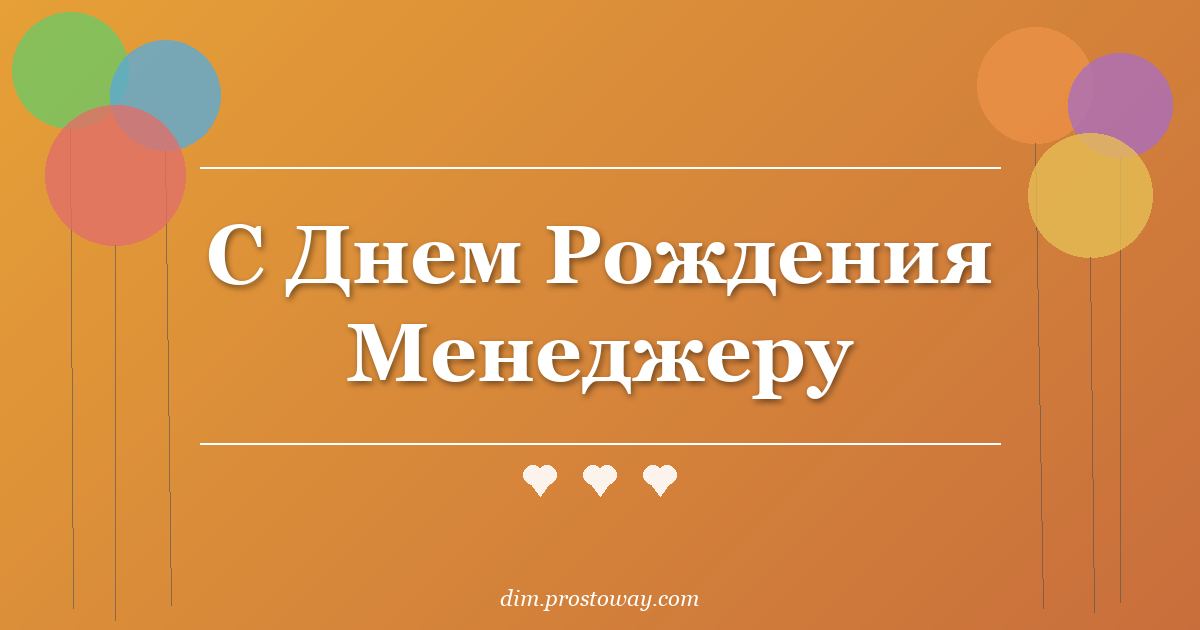 С Днем Рождения Менеджеру