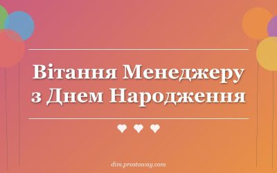 Вітання Менеджеру з Днем Народження