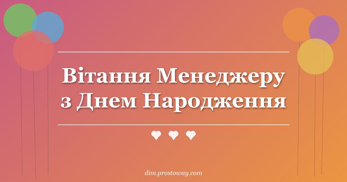Вітання Менеджеру з Днем Народження