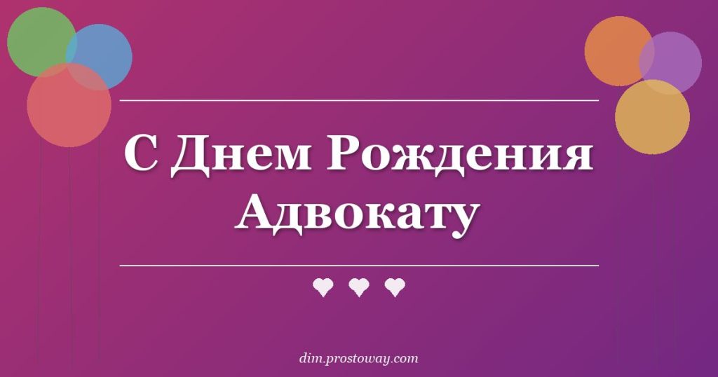 С Днем Рождения Адвокату