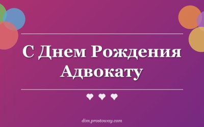 С Днем Рождения Адвокату