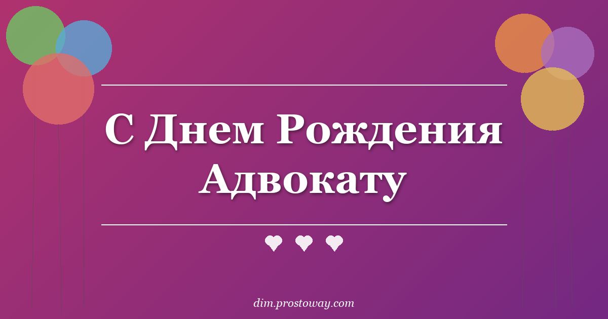 С Днем Рождения Адвокату
