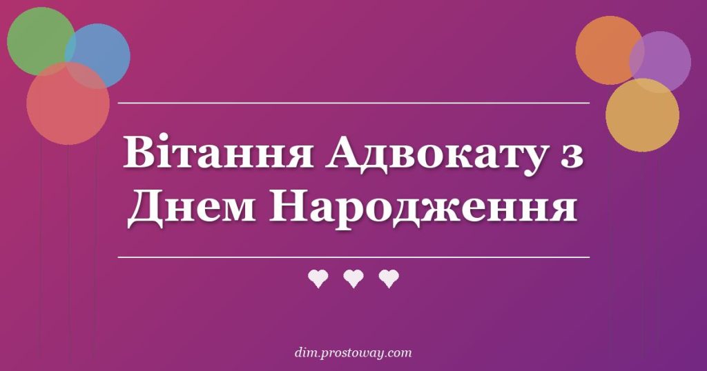 Вітання Адвокату з Днем Народження