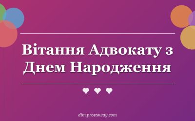 Вітання Адвокату з Днем Народження