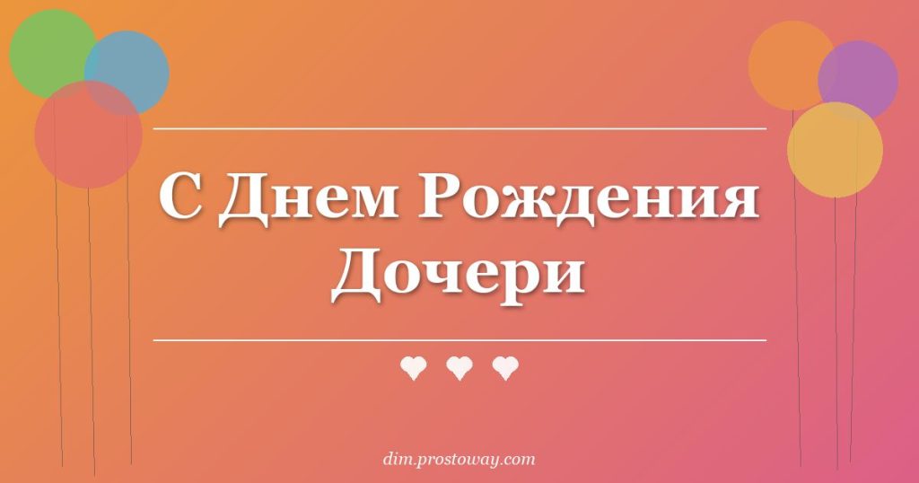 С Днем Рождения Дочери