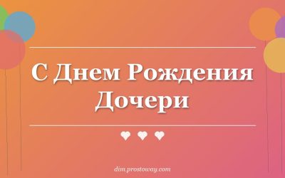 С Днем Рождения Дочери