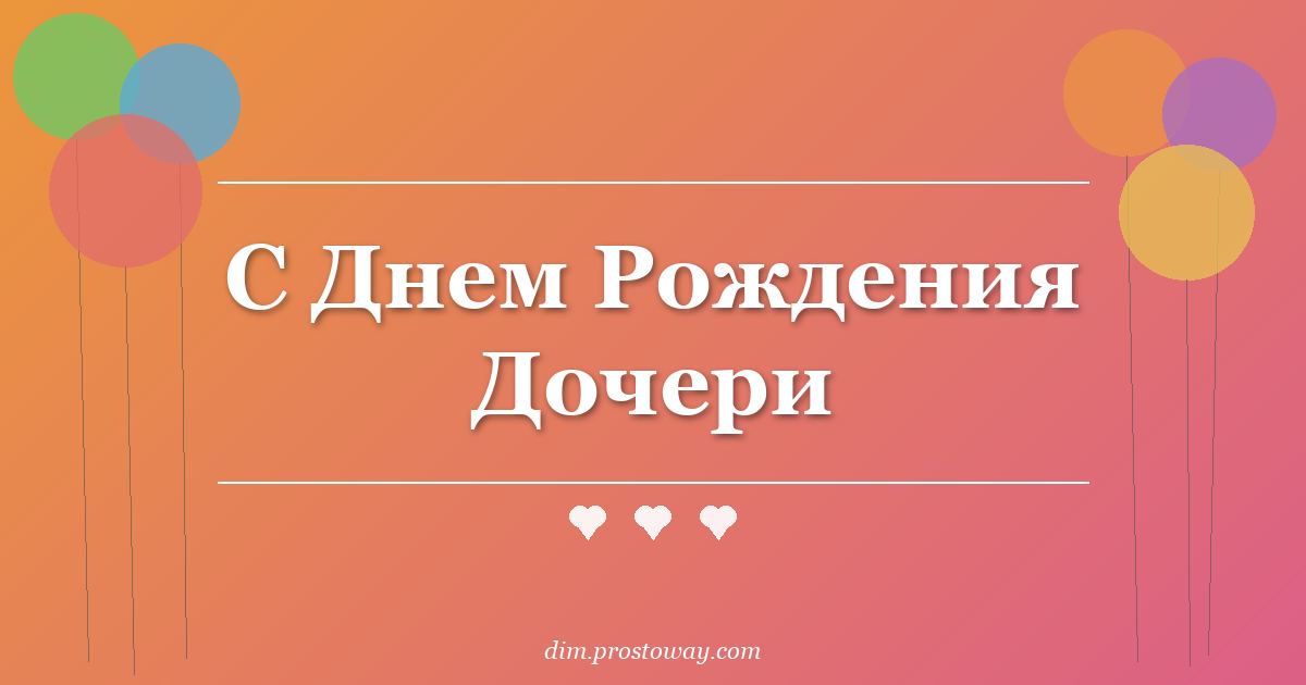 С Днем Рождения Дочери