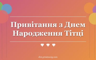 Привітання з Днем Народження Тітці