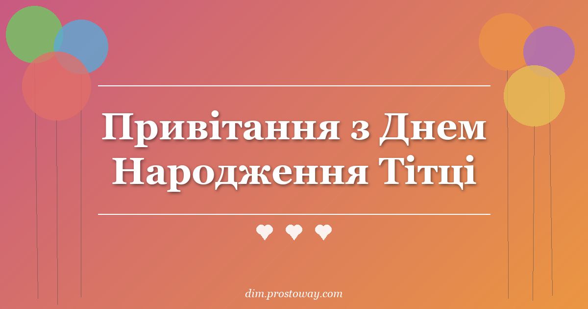 Привітання з Днем Народження Тітці