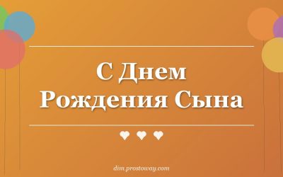 С Днем Рождения Сына