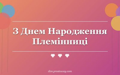 З Днем Народження Племінниці