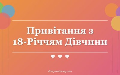Привітання з 18-Річчям Дівчини