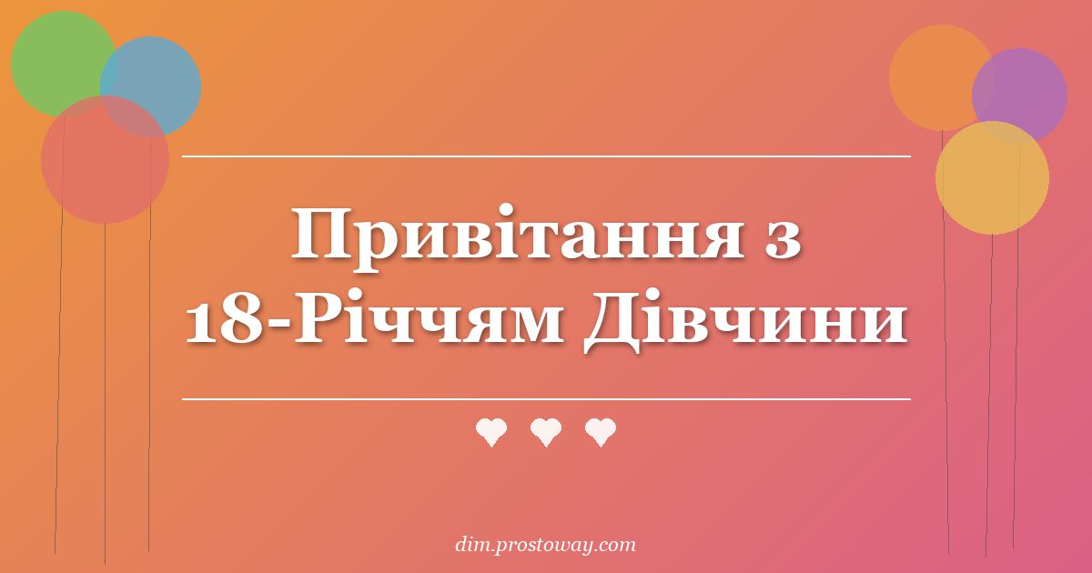 Привітання з 18-Річчям Дівчини