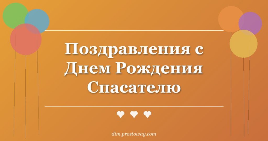 Поздравления с Днем Рождения Спасателю