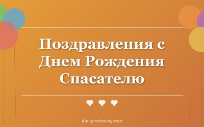 Поздравления с Днем Рождения Спасателю